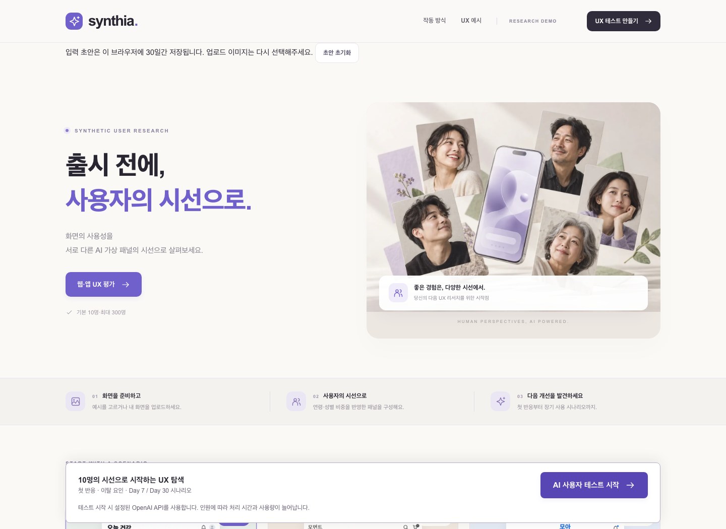 웹·앱 UX 평가와 AI 가상 패널을 소개하는 Synthia 실제 데모 첫 화면.