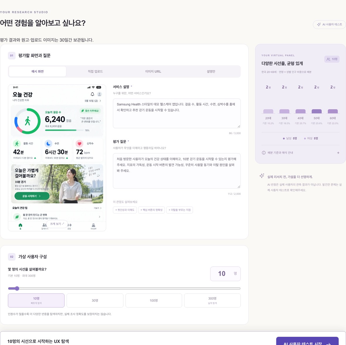 Synthia 리서치 스튜디오 실제 화면. 평가 질문과 건강 앱 예시를 입력하고 연령·성별 비중을 반영한 가상 패널을 구성합니다.
